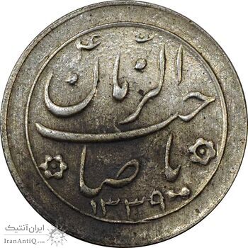 سکه شاباش صاحب زمان نوع دو 1339 - AU58 - محمد رضا شاه