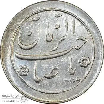 سکه شاباش صاحب زمان نوع دو بدون تاریخ - MS61 - محمد رضا شاه