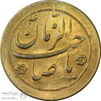 سکه شاباش صاحب زمان نوع دو بدون تاریخ (طلایی) - MS62 - محمد رضا شاه