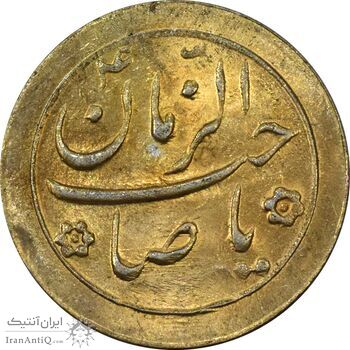 سکه شاباش صاحب زمان نوع دو بدون تاریخ (طلایی) - MS62 - محمد رضا شاه