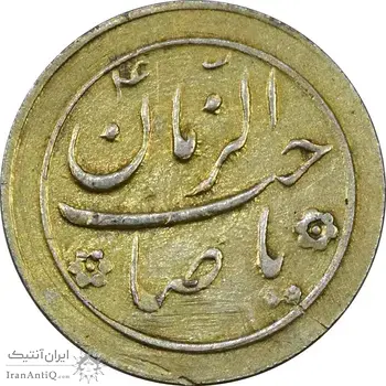 سکه شاباش صاحب زمان نوع دو بدون تاریخ (طلایی) - AU58 - محمد رضا شاه