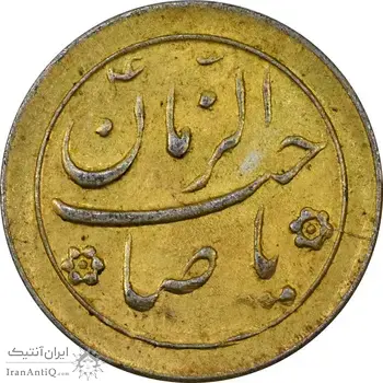 سکه شاباش صاحب زمان نوع دو بدون تاریخ (طلایی) - AU55 - محمد رضا شاه