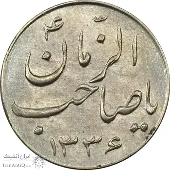 سکه شاباش صاحب زمان نوع سه 1336 - MS64 - محمد رضا شاه