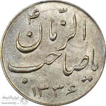 سکه شاباش صاحب زمان نوع سه 1336 - MS64 - محمد رضا شاه