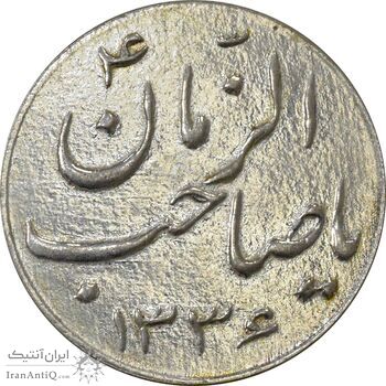 سکه شاباش صاحب زمان نوع سه 1336 - AU58 - محمد رضا شاه