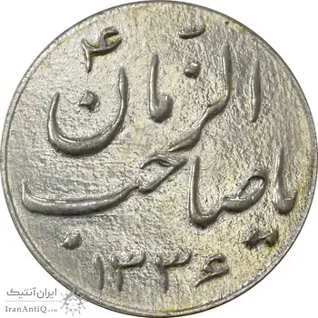 سکه شاباش صاحب زمان نوع سه 1336 - AU58 - محمد رضا شاه