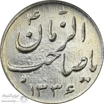 سکه شاباش صاحب زمان نوع سه 1336 - AU58 - محمد رضا شاه