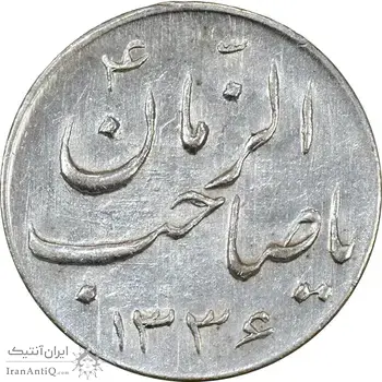 سکه شاباش صاحب زمان نوع سه 1336 - AU58 - محمد رضا شاه