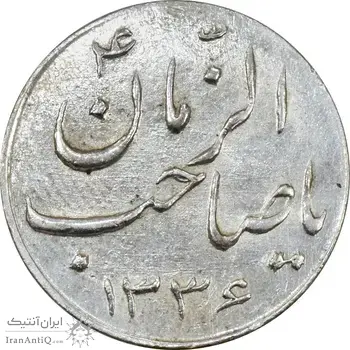 سکه شاباش صاحب زمان نوع سه 1336 - AU58 - محمد رضا شاه