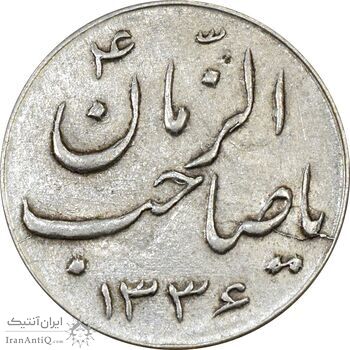 سکه شاباش صاحب زمان نوع سه 1336 - AU50 - محمد رضا شاه