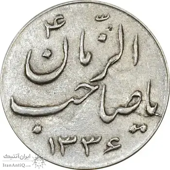 سکه شاباش صاحب زمان نوع سه 1336 - AU50 - محمد رضا شاه