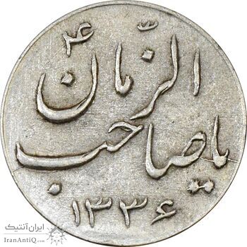 سکه شاباش صاحب زمان نوع سه 1336 - AU50 - محمد رضا شاه