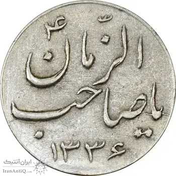 سکه شاباش صاحب زمان نوع سه 1336 - AU50 - محمد رضا شاه