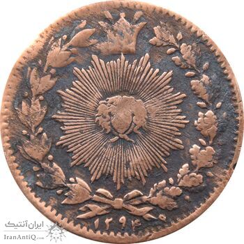 سکه 50 دینار 1294 (5 مبلغ چرخیده) - ناصرالدین شاه