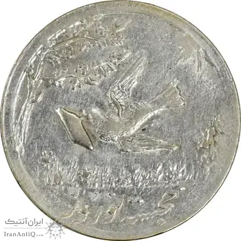 سکه شاباش کبوتر 1332 - MS61 - محمد رضا شاه