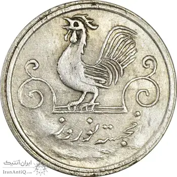 سکه شاباش خروس بدون تاریخ (صاحب زمان نوع یک) - MS61 - محمد رضا شاه