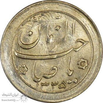 سکه شاباش خروس 1335 - MS63 - محمد رضا شاه