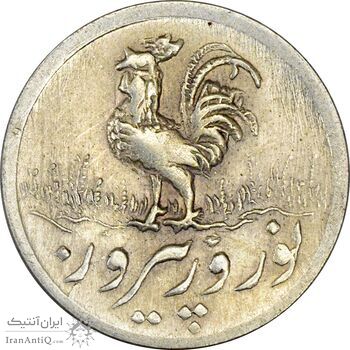 سکه شاباش خروس 1336 - MS62 - محمد رضا شاه