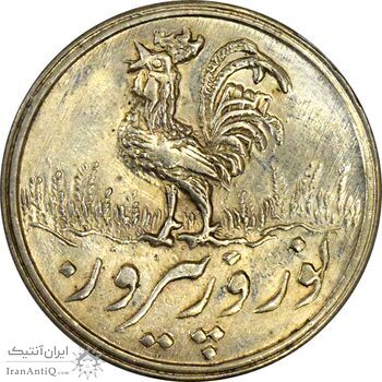 سکه شاباش خروس 1337 - MS62 - محمد رضا شاه