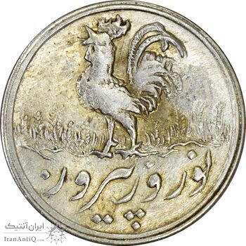 سکه شاباش خروس 1337 - MS61 - محمد رضا شاه