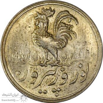 سکه شاباش خروس 1338 - MS64 - محمد رضا شاه