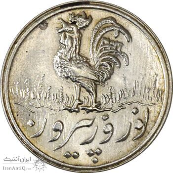 سکه شاباش خروس 1338 - MS63 - محمد رضا شاه