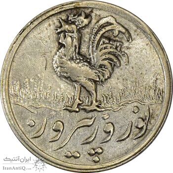سکه شاباش خروس 1338 ( با لک ) - AU58 - محمد رضا شاه