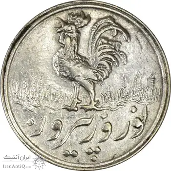 سکه شاباش خروس 1338 - AU50 - محمد رضا شاه