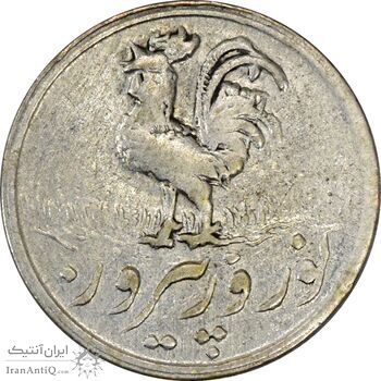 سکه شاباش خروس 1338 - EF45 - محمد رضا شاه