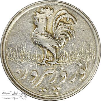 سکه شاباش خروس 1339 - EF45 - محمد رضا شاه