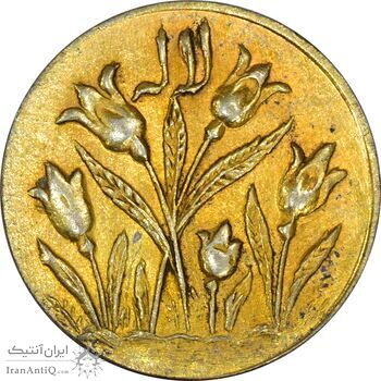 سکه شاباش گل لاله بدون تاریخ (شاد باش) طلایی - MS61 - محمد رضا شاه