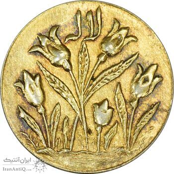 سکه شاباش گل لاله بدون تاریخ (شاد باش) طلایی - AU58 - محمد رضا شاه