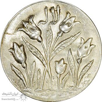 سکه شاباش گل لاله بدون تاریخ (صاحب الزمان) - MS62 - محمد رضا شاه