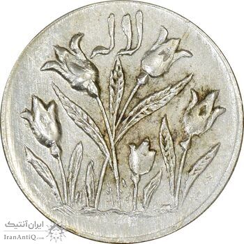 سکه شاباش گل لاله بدون تاریخ (صاحب الزمان) - AU58 - محمد رضا شاه