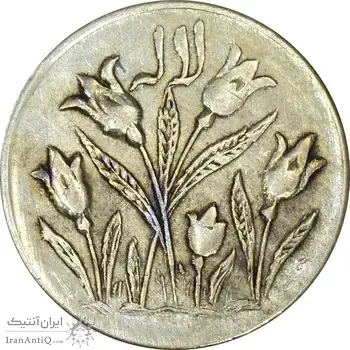 سکه شاباش گل لاله بدون تاریخ (صاحب الزمان) - AU50 - محمد رضا شاه