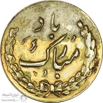 سکه شاباش طاووس بدون تاریخ (مبارک باد نوع چهار) طلایی - AU58 - محمد رضا شاه