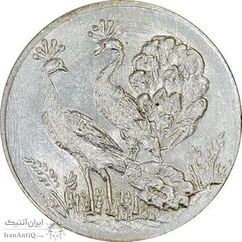 سکه شاباش طاووس بدون تاریخ (صاحب زمان نوع هشت) - MS63 - محمد رضا شاه