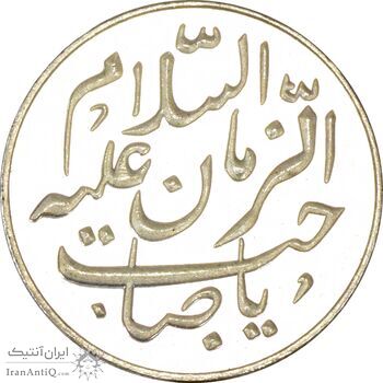 سکه شاباش طاووس بدون تاریخ (صاحب زمان نوع هفت) - ضرب جدید - PF63 - جمهوری اسلامی