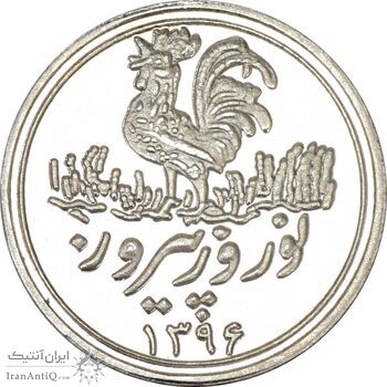 سکه شاباش خروس 1396 - PF63 - جمهوری اسلامی