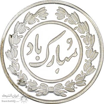 سکه شاباش خروس 1396 - PF63 - جمهوری اسلامی
