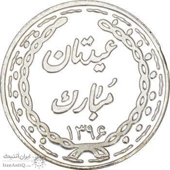 سکه شاباش عید مبارک 1396 - PF63 - جمهوری اسلامی