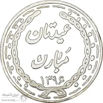 سکه شاباش عید مبارک 1396 - PF63 - جمهوری اسلامی