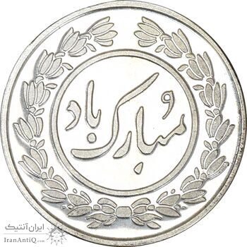 سکه شاباش عید مبارک 1396 - PF63 - جمهوری اسلامی