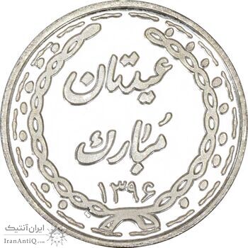 سکه شاباش عید مبارک 1396 - PF64 - جمهوری اسلامی