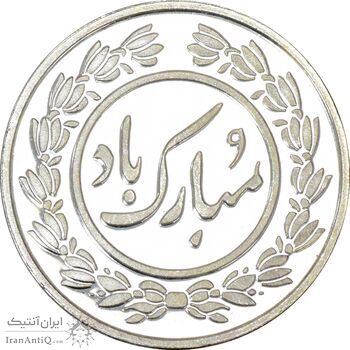 سکه شاباش عید مبارک 1396 - PF64 - جمهوری اسلامی