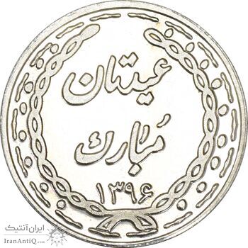 سکه شاباش عید مبارک 1396 - PF62 - جمهوری اسلامی