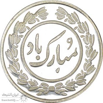 سکه شاباش عید مبارک 1396 - PF62 - جمهوری اسلامی