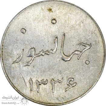 سکه شاباش جشن عروسی جهانسوز 1336 - MS62 - محمد رضا شاه