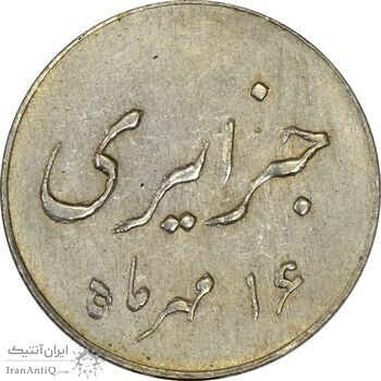 سکه شاباش جشن عروسی جهانسوز 1336 - MS62 - محمد رضا شاه