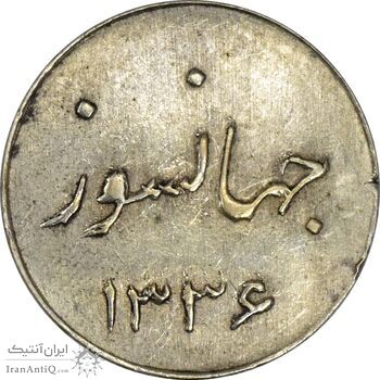 سکه شاباش جشن عروسی جهانسوز 1336 (لک دار) - AU58 - محمد رضا شاه